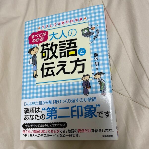 すべてがわかる！大人の敬語と伝え方 唐沢明／著