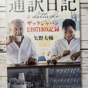 通訳日記 ザックジャパン1397日の記録 (Number PLUS) 矢野大輔/著