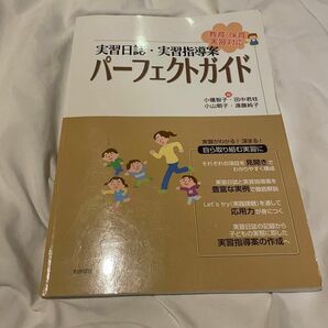 実習日誌、実習指導案　　パーフェクトガイド