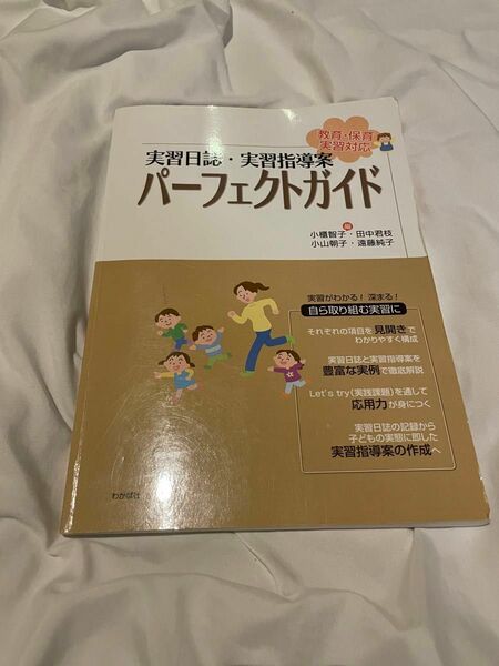 実習日誌、実習指導案　　パーフェクトガイド