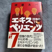 【毛筆署名本/初版】堺屋太一『エキスペリエンツ7 団塊の7人』日本経済新聞社 帯付き サイン本_画像1