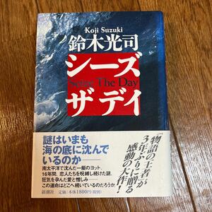 【署名本/初版】鈴木光司『シーズ ザ デイ』新潮社 帯付き サイン本