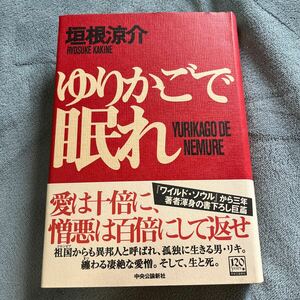 【署名本/識語/初版】垣根涼介『ゆりかごで眠れ』中央公論新社 帯付き サイン本