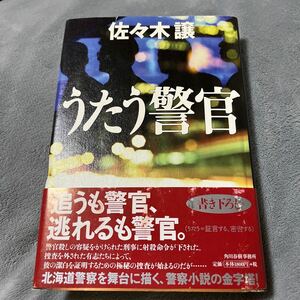 【署名本/初版】佐々木譲『うたう警官』角川春樹事務所 帯付き サイン本