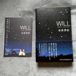 【署名本/初版/本多孝好・杏スペシャル対談リーフレット付き】本多孝好『WILL』集英社 帯付き サイン本