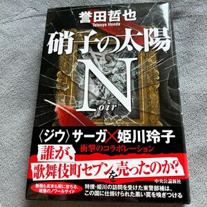 【署名本/初版/The Glass Sunスタンプ】誉田哲也『硝子の太陽Noir ノワール』中央公論新社 帯付き サイン本 姫川玲子シリーズ