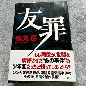 【署名本/落款/初版】薬丸岳『友罪』集英社 帯付き サイン本 江戸川乱歩賞作家