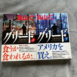 【二冊共署名本/初版】真山仁『グリード 上・下』講談社 帯付き サイン本