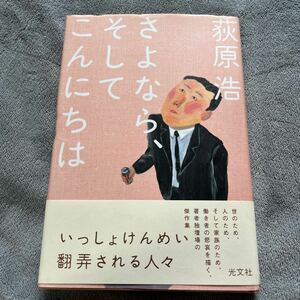 【署名本/イラスト入り/初版】荻原浩『さよなら、そしてこんにちは』光文社 帯付き サイン本