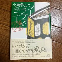 【署名本/初版】小路幸也『シー・ラブズ・ユー 東京バンドワゴン』集英社 帯付き サイン本_画像1