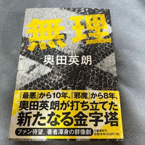 【署名本/初版】奥田英朗『無理』文藝春秋 帯付き サイン本