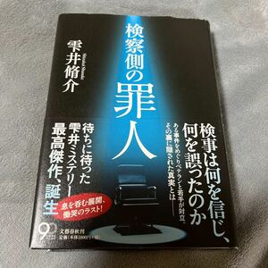 【署名本/初版】雫井脩介『検察側の罪人』文藝春秋 帯付き サイン本