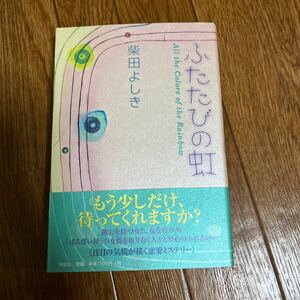 【署名本/初版】柴田よしき『ふたたびの虹』祥伝社 帯付き サイン本