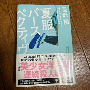 【署名本/初版】長沢樹『夏服パースペクティブ』樋口真由消失シリーズ少女洋弓銃殺人事件 帯付き サイン本 横溝賞受賞後第一作