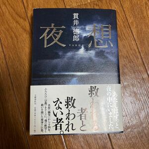 [ подпись книга@/ первая версия ] Nukui Tokuro [ ночь .] Bungeishunju с поясом оби автограф книга