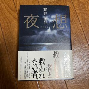 【署名本/初版】貫井徳郎『夜想』文藝春秋 帯付き サイン本