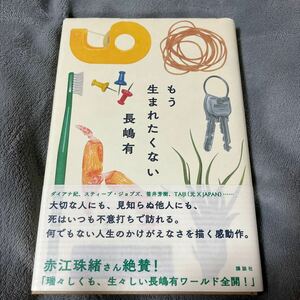 もう生まれたくない （講談社文庫　な７７－４） 長嶋有／〔著〕