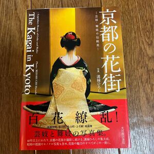 【署名本/落款】溝縁ひろし『京都の花街-芸妓・舞妓の伝統美』帯付き サイン本 The Kasai in Kyoto Legendary Beauty of Geiko and Maiko 