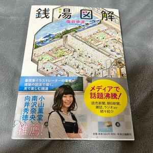 【署名本】塩谷歩波『銭湯図解』中央公論新社 帯付き サイン本 小杉湯 大黒湯 サウナ 天然温泉