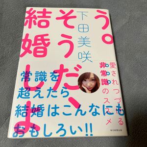 【署名本/初版】下田美咲『そうだ、結婚しよう。愛されつづける非常識のススメ』毎日新聞出版 帯付き サイン本