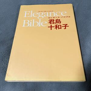 エレガンス・バイブル　美しくありたいと願う、全ての女性に捧ぐ 君島十和子／著