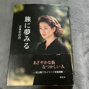 【毛筆署名本/落款】吉永小百合『旅に夢みる』講談社 帯付き サイン本