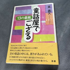 【署名本/落款/初版】東義久『童話屋でござる 13の薬瓶』澪標 朗読劇 帯付き サイン本