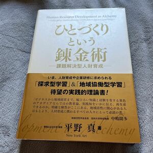 【署名本/初版】平野真「『ひとづくり』という錬金術 課題解決型人材育成」New York Art 福知山公立大学 帯付き サイン本