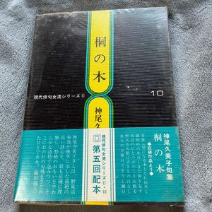 【署名本/初版】神尾久美子『現代俳句女流シリーズⅡ・10 桐の木』牧羊社 帯付き サイン本