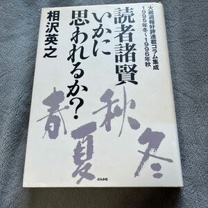 【署名本/初版】相沢英之『読者諸賢いかに思われるか？大蔵週報好評連載コラム集成1995年冬〜1996年秋』ぶんか社 サイン本