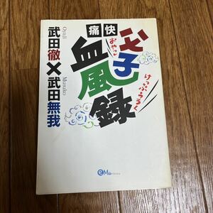 【署名本/落款/識語】武田徹『痛快父子血風録』武田無我 オフィスエム サイン本