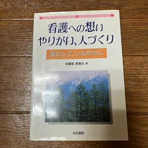 【署名本/初版】多羅尾美知代『看護への想い やりがい、人づくり 凛として、しなやかに』経営書院 サイン本