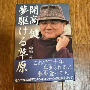 【署名本/落款/初版】高橋曻『開高健 夢駆ける草原』つり人社 帯付き サイン本 釣り モンゴル