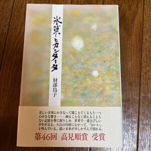 【署名本/初版】財部鳥子『氷菓とカンタータ』高見順賞受賞作 書肆山田 帯付き サイン本