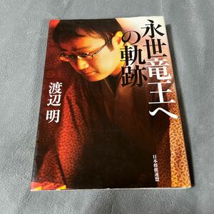 【署名本/落款/初版】渡辺明『永世竜王への軌跡』日本将棋連盟 サイン本 羽生善治 佐藤康光 将棋解説