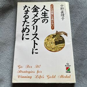 【署名本】中野眞理子（バレーボール金メダリスト）『人生の金メダリストになるために』中経出版 サイン本 岡本眞理子 モントリオール