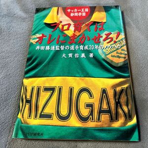 【署名本/識語/初版】井田勝通『サッカー王国静岡学園プロ育てはオレにまかせろ！井田勝通監督の選手育成20年のノウハウ』大貫哲義 PHP出版