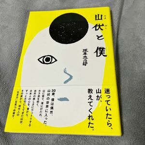 【署名本/イラスト入り/初版】坂本大三郎『山伏と僕』リトルモア 帯付き サイン本 原始信仰 羽黒