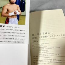 【署名本/初版】八重樫東『我、弱き者ゆえに 弱者による勝利のマネジメント術』東邦出版 帯付き サイン本 ボクシング _画像3