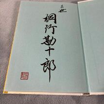 【署名本/落款/初版】桐竹勘十郎『一日に一字学べば…』コミニケ出版 サイン本 文楽_画像2