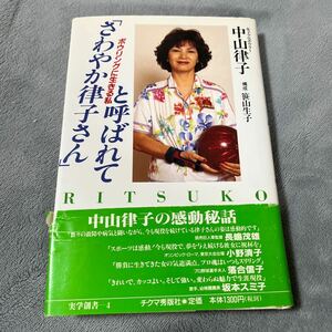 【署名本/初版】中山律子 「さわやか律子さん」と呼ばれて ボウリングに生きる私 帯付き サイン本 チクマ秀版社実学創書 プロボウラー