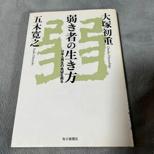 【連名署名/落款/初版】大塚初重・五木寛之『弱き者の生き方 日本人再生の希望を掘る』毎日新聞社 サイン本