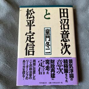 【署名本/初版】童門冬ニ『田沼意次と松平定信』時事通信社 帯付き サイン本