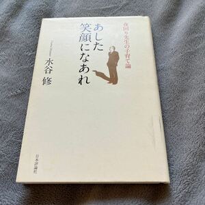 【署名本/識語/初版】水谷修『夜回り先生の子育て論 あした笑顔になあれ』日本評論社 サイン本 教育 