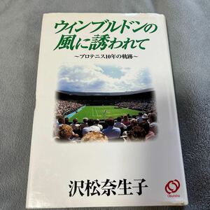 【署名本】沢松奈生子『ウィンブルドンの風に誘われて プロテニス10年の軌跡』旺文社 サイン本