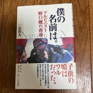 【署名本/初版】野口健『僕の名前は。』講談社 帯付き サイン本 アルピニスト野口健の青春 一志治夫 登山 クライミング 立教英国学院