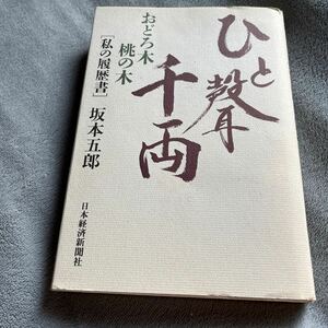 【署名本/初版】坂上五郎『ひと聲千両 おどろ木桃の木 ［私の履歴書］』不言堂 日本経済新聞社 サイン本 古美術商 青花釉裏紅大壺 中国陶磁