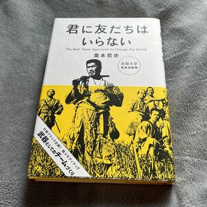 【署名本】瀧本哲史『君に友だちはいらない』講談社 帯付き サイン本 京都大学 チームづくり 七人の侍 チームアプローチ 経営