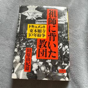 【署名本/初版】田原由紀雄『祖師に背いた教団 ドキュメント東本願寺30年紛争』白馬社 サイン本 親鸞 宗教 大谷光紹