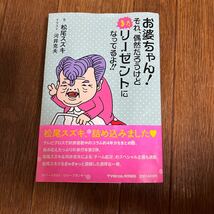 【連名署名本/イラスト入り/初版】松尾スズキ・河井克夫『お婆ちゃん！それ、偶然だろうけどまたリーゼントになってるよ』サイン本_画像1